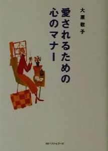 愛されるための心のマナー ワニ文庫／大原敬子(著者)