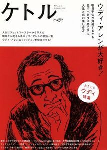 ケトル(ＶＯＬ．２１　２０１４　Ｏｃｔｏｂｅｒ) ウディ・アレンが大好き！／博報堂ケトル,太田出版