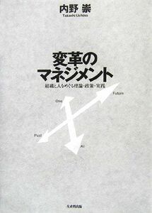 変革のマネジメント 組織と人をめぐる理論・政策・実践／内野崇【著】