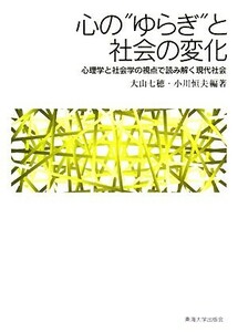 心の“ゆらぎ”と社会の変化 心理学と社会学の視点で読み解く現代社会／大山七穂，小川恒夫【編著】