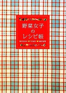 野菜女子のレシピ帳／枝元なほみ，ＹＯＭＥ，柿沢安耶【著】