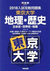 入試攻略問題集　東京大学　地理・歴史(２０１８) 日本史・世界史・地理 河合塾ＳＥＲＩＥＳ／河合塾(編者)