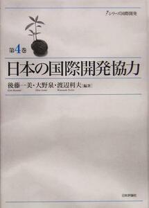 日本の国際開発協力 シリーズ国際開発第４巻／後藤一美(著者),大野泉(著者),渡辺利夫(著者)