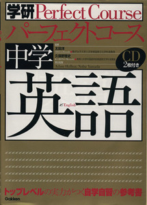 パーフェクトコース　中学　英語 トップレベルの実力がつく自学自習の参考書／太田洋(監修),久保野雅史(監修)