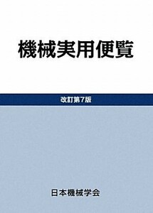 機械実用便覧／日本機械学会【著】