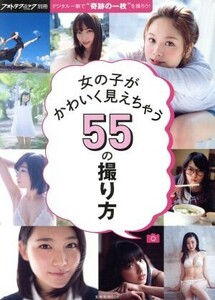 女の子がかわいく見えちゃう５５の撮り方／松田忠雄,根本好伸,楽満直城,藤本和典,中場敏博