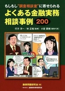 もしもし“調査相談室”に寄せられるよくある金融実務相談事例２００／小宮夏樹(編者),融資問題研究会(編者),行方洋一