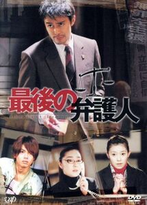 最後の弁護人　ＤＶＤ－ＢＯＸ（初回生産限定版）／阿部寛,須藤理彩,今井翼,金田明夫,松重豊,大滝秀治,浅野ゆう子,配島邦明（音楽）