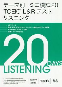 テーマ別ミニ模試２０　ＴＯＥＩＣ　Ｌ＆Ｒテストリスニング ミニ模試２０／渋谷奈津子(著者),工藤郁子(著者)