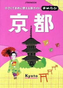 まめたび　京都 まめたび／ＪＴＢパブリッシング