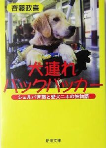 犬連れバックパッカー シェルパ斉藤と愛犬ニホの旅物語 新潮文庫／斉藤政喜(著者)