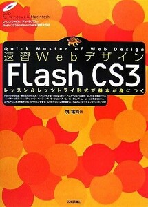 速習Ｗｅｂデザイン　Ｆｌａｓｈ　ＣＳ３ レッスン＆レッツトライ形式で基本が身につく／境祐司【著】