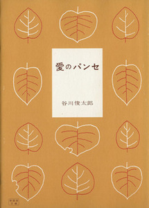 愛のパンセ （新風舎文庫） 谷川俊太郎／著