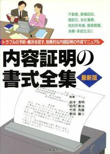 内容証明の書式全集 トラブルの予防・解決を促す、効果的な内容証明の作成マニュアル／鈴木清明,鈴木善治,竹原茂雄,野田謙二