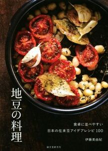 地豆の料理 食卓に並べやすい日本の在来豆アイデアレシピ１００／伊藤美由紀(著者)