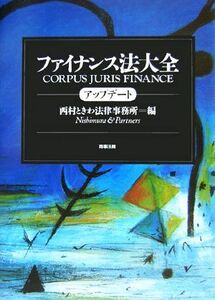 ファイナンス法大全　アップデート／西村ときわ法律事務所(編者)