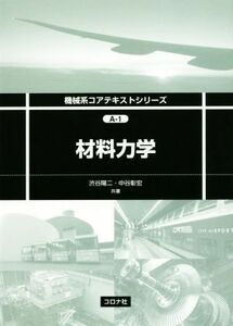 材料力学 機械系コアテキストシリーズ／渋谷陽二(著者),中谷彰宏(著者)