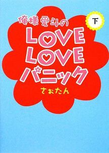 俺様愛斗のＬＯＶＥＬＯＶＥパニック(下)／さぉたん【著】