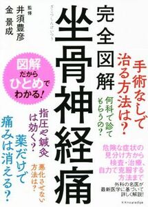 完全図解　坐骨神経痛／井須豊彦(監修),金景成(監修)