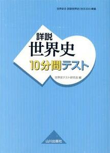 詳説　世界史　１０分間テスト　世界史Ｂ／世界史テスト研究会(編者)