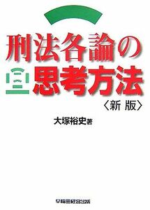 刑法各論の思考方法／大塚裕史【著】