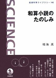 和算小説のたのしみ 岩波科学ライブラリー１４２／鳴海風【著】