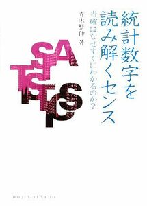 統計数字を読み解くセンス 当確はなぜすぐにわかるのか？ ＤＯＪＩＮ選書／青木繁伸【著】