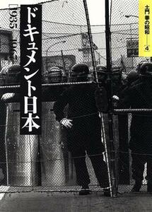 土門拳の昭和(４) ドキュメント日本１９３５－１９６７／土門拳(著者)