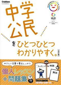 中学公民をひとつひとつわかりやすく。　改訂版 新学習指導要領対応／学研プラス(編者)