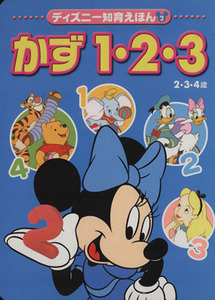 かず１・２・３ ディズニー知育えほん／講談社