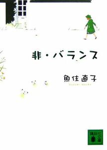 非・バランス 講談社文庫／魚住直子【著】