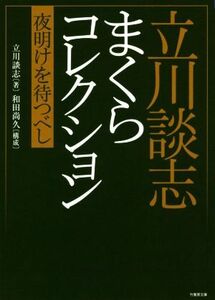 立川談志まくらコレクション　夜明けを待つべし （竹書房文庫　た５－２） 立川談志／著　和田尚久／構成