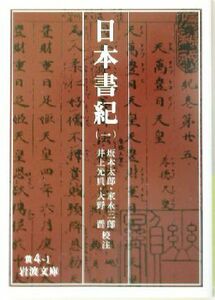 日本書紀(１) 岩波文庫／坂本太郎(著者)