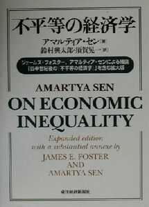 不平等の経済学 ジェームズ・フォスター、アマルティア・センによる補論「四半世紀後の『不平等の経済学』」を含む拡大版／アマルティア・