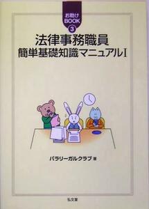 法律事務職員簡単基礎知識マニュアル(１) お助けＢＯＯＫ３／パラリーガルクラブ(著者)