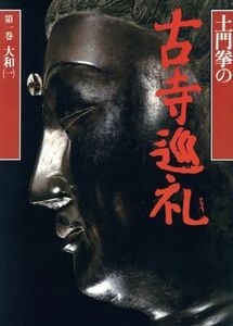 土門拳の古寺巡礼(第１巻) 大和１／土門拳【著】