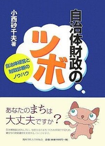 自治体財政のツボ 自治体経営と財政診断のノウハウ／小西砂千夫【著】