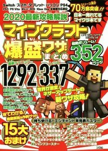 ２０２０最新攻略解説マインクラフト爆盛ワザまとめ　最新テクニック１２９２＋レシピ３３７ （２０２０最新攻略解説） Ｐｒｏｊｅｃｔ　ＫＫ／編