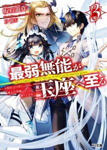 最弱無能が玉座へ至る(３) 人間社会の落ちこぼれ、亜人の眷属になって成り上がる ＨＪ文庫／坂石遊作(著者),刀彼方(イラスト)