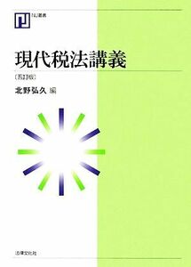 現代税法講義 ＮＪ叢書／北野弘久【編】