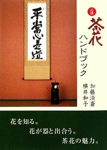 必携　茶花ハンドブック 日本の文化がよくわかる／加藤淡斎，横井和子【著】