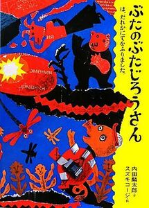 ぶたのぶたじろうさんは、だれかにてをふりました。(９)／内田麟太郎【文】，スズキコージ【絵】