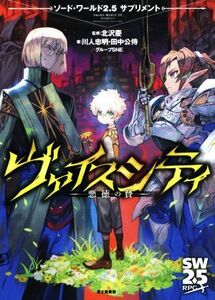 ヴァイスシティ　－悪徳の贄－ ソード・ワールド２．５サプリメント／川人忠明(著者),田中公侍(著者),グループＳＮＥ(著者),北沢慶