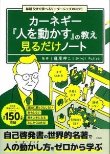 カーネギー『人を動かす』の教え　見るだけノート 毎朝５分で学べるリーダーシップのコツ！／藤屋伸二(監修)