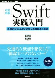 Ｓｗｉｆｔ実践入門　改訂新版 直感的な文法と安全性を兼ね備えた言語 ＷＥＢ＋ＤＢ　ＰＲＥＳＳ　ｐｌｕｓシリーズ／石川洋資(著者),西山