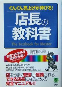 店長の教科書 ぐんぐん売上げが伸びる！ ＰＨＰビジネス選書／百々由紀男(著者)