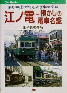 江ノ電－懐かしの電車名鑑 湘南の風景の中を走った全車両の記録 ＪＴＢキャンブックス／湘南倶楽部(編者)