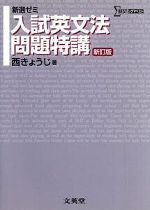 新選ゼミ　入試英文法問題特講　新訂版／西きょうじ(著者)