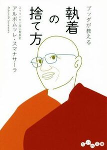 ブッダが教える　執着の捨て方 だいわ文庫／アルボムッレ・スマナサーラ(著者)