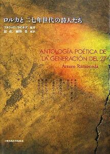 ロルカと二七年世代の詩人たち／アルトゥロラモネダ【編著】，鼓直，細野豊【編訳】